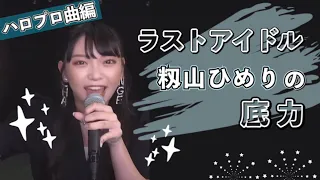 【ハロプロ曲編】ラストアイドル 籾山ひめりの歌声集