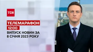 Новини ТСН 12:00 за 8 січня 2023 року | Новини України