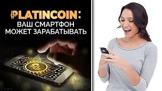 🎯Platincoin. Платинкоин. Ваш смартфон может зарабатывать для вас