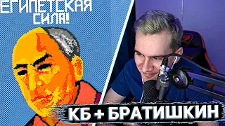 БРАТИШКИН И КБ ОБЪЕДИНИЛИСЬ НА ПИКСЕЛЬ БАТТЛЕ | УНИЧТОЖАЮТ ФРИКОВ | PIXEL BATTLE | ПЕРВЫЙ ДЕНЬ | #3