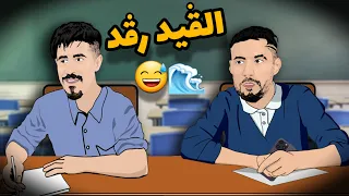 بلايلي و بونجاح - لقيد رقد