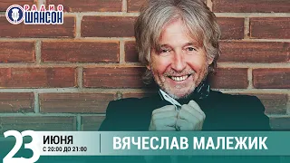 Вячеслав Малежик. Концерт на Радио Шансон («Живая струна»)