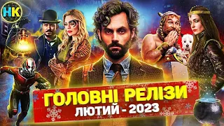 Головні прем'єри ЛЮТИЙ 2023 / Найкращі нові СЕРІАЛИ та ФІЛЬМИ 2023 року