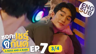 [Eng Sub] ชอกะเชร์คู่กันต์ A Boss and a Babe | EP.7 [3/4]