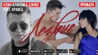 Клин-Клином & Джиос - Лезвие (feat. Кравец) (Премьера песни, 2017)