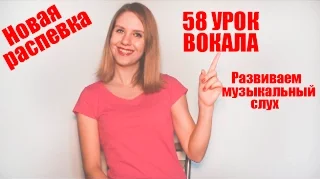 Новая Распевка. Как научиться петь. Развитие слуха. УРОК ВОКАЛА 58