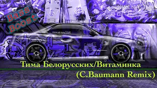 Тима Белорусских/Витаминка(C.Baumann Remix) 重低音