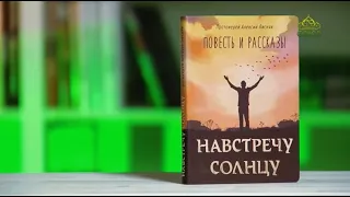 У книжной полки. Навстречу солнцу. Повесть и рассказы. Протоиерей Алексий Лисняк