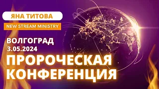 Служение Волгоград 3/5/24 Yana Titova New Stream Ministry