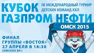 IX Кубок Газпром нефти. Финал группы "Восток". Авангард - Металлург Мг 4:0