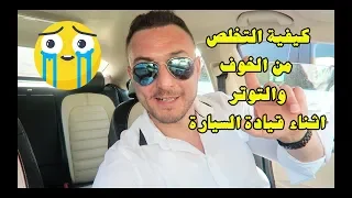 اهم النصائح لأزالة الخوف والتوتر اثناء قيادة السيارة