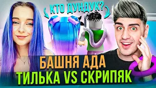 БАШНЯ АДА - КТО ДУНДУК? Скрипяк VS Тилька ➤ Roblox Tower of Hell