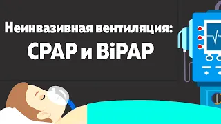 Неинвазивная вентиляция: разница между CPAP и BiPAP, виды масок для вентиляции, титрование,настройки