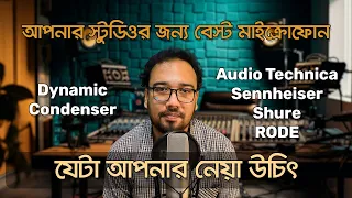 কম বাজেটে স্টুডিওর জন্য মাইক্রোফোন | Best Budget Microphone for Recording Studio