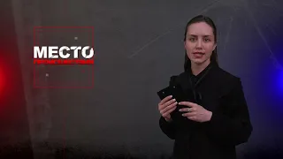 Место происшествия 05-04-2024