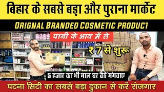 Branded Cosmetic & FMCG बिहार का सबसे बड़ा मार्केट से करें रोज़गार | Cosmetic Wholesale Market Patna