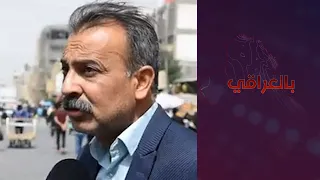 بالعراقي - لكاميرا البرنامج: استطلاع آراء العراقيين حول احتجاجات المحاضرين المجانيين