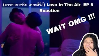 (WAIT OMG !!! ) (บรรยากาศรัก เดอะซีรีส์) Love In The Air  EP 8 - Reaction