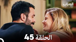 مسلسل الغراب الحلقة 45 (مدبلجة بالعربية)