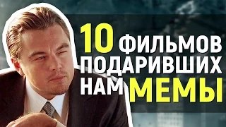 10 ФИЛЬМОВ, подаривших нам крутые МЕМЫ