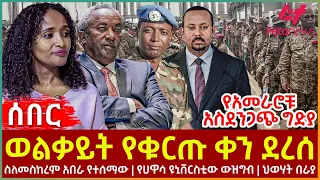 Ethiopia - ወልቃይት የቁርጡ ቀን ደረሰ፣ የአመራሮቹ  አስደንጋጭ ግድ፣ ስለመስከረም አበራ የተሰማው፣ የሀዋሳ ዩኒቨርስቲው ውዝግብ፣ ህወሃት በራያ