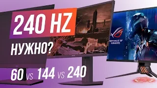 Нужно ли вообще 240hz ? - Сравнение мониторов 60hz, 144hz, 240hz