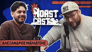 ROAST CAST #24 - ΑΛΕΞΑΝΔΡΟΣ ΜΑΛΙΑΤΣΗΣ ΣΑΛΑΣ (AMS)