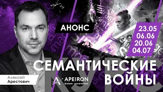 Арестович: Курс «Семантические войны». Анонс.