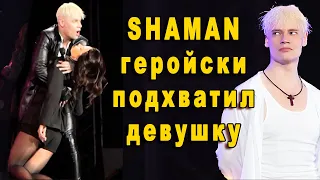 ВЕСЬ СТАДИОН АХНУЛ КОГДА SHAMAN ПОДХВАТИЛ ОБМЯКШУЮ ДЕВУШКУ