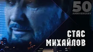 Стас Михайлов - Этот долгий день (50 Anniversary, Live 2019)