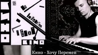 Кино - Хочу Перемен piano cover