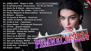 ХИТЫ 2024🎉Музыка в тренде 2024🔥Лучшие песни 2024🔥Новинки 2024🔥Музыки САМЫЕ ЛУЧШИЕ ПЕСНИ 2024 #1