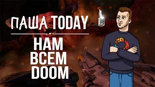 ПашаToday#49. Нам всем DOOM (23.02.2016)