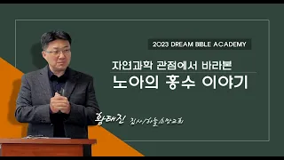 창조과학-자연과학 관점에서 바라본 노아의 홍수