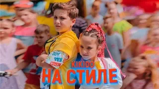 КИКИДО - НА СТИЛЕ (ПРЕМЬЕРА КЛИПА)