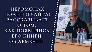 Иеромонах Иоанн (Гуайта) рассказывает о том, как появились его книги об Армении