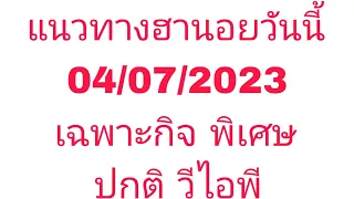 แนวทางฮานอยวันนี้ 04/07/2023 กะสิหมานๆคือทุกวันนะล่ะพี่น้อง