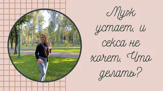 Муж устает, и секса не хочет