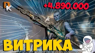 ВИТРИКА Warframe билд без МР, 5 ЛЯМОВ урона Стальной Путь, Топ оружие ближнего боя