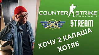 CS GO ОЖИДАЯ ВРЕМЯ)