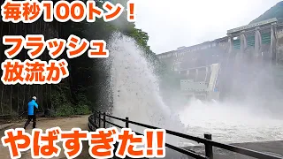 毎秒100トン！フラッシュ放流がやばすぎた！！　Astonishing 100 tons per second of dam release!【SiphonTV118】