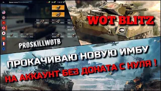 🔴WoT Blitz | ПРОКАЧИВАЮТ САМЫЙ ОПАСНЫЙ ТАНК НА АККАУНТ БЕЗ ДОНАТА С НУЛЯ❗️ИМБА СТАТИСТОВ🔥