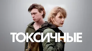 Токсичные фильм триллер (2019)