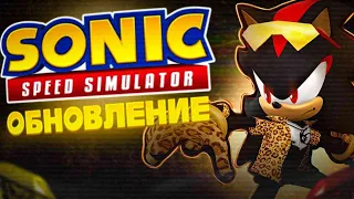 Cheetah Shadow, Новые Анимации Соника и Т Д | Sonic Speed Simulator | Roblox