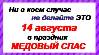 14 августа.МЕДОВЫЙ СПАС. Народные традиции и приметы праздника