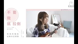 【白熊音乐Ukulele尤克里里弹唱】《不爱我就拉倒》周杰伦新歌