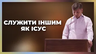 Служити іншим як Ісус. Андрій Василенко