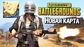 ОГРОМНАЯ ПУСТЫНЯ В МЕКСИКЕ - НОВАЯ КАРТА MIRAMAR В PLAYERUNKNOWN'S BATTLEGROUNDS - PUBG ПРИКОЛЫ