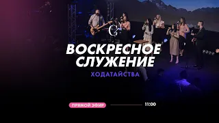 Воскресное служение |1-й поток | 20.02.2022 - Прямая трансляция церкви