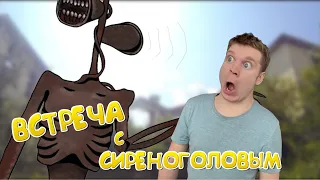 СИРЕНОГОЛОВЫЙ снова вернулся!!!